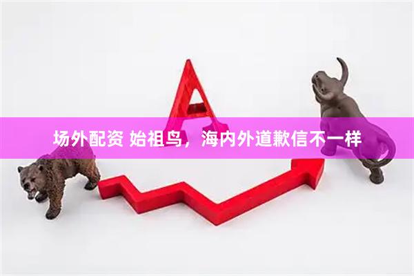 场外配资 始祖鸟，海内外道歉信不一样