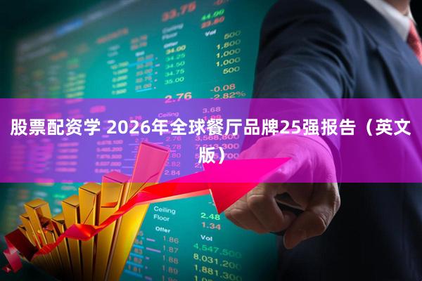 股票配资学 2026年全球餐厅品牌25强报告（英文版）